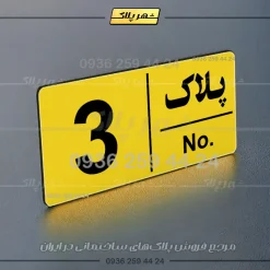 پلاک خانه 12 - Image 9